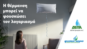 ΔΕΠΑ Εμπορίας: Κρατάμε το σπίτι μας ζεστό εξοικονομώντας ενέργεια και χρήματα
