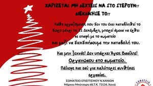 Σύνδεσμος Ιδιωτικού Προσωπικού Επιχειρήσεων Εκμεταλλεύσεως Εστιατορίων – Μαγειρείων Χανίων για το δώρο Χριστουγέννων