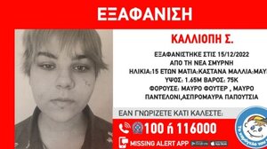 Συναγερμός για την εξαφάνιση 15χρονης στη Νέα Σμύρνη