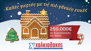 Καλές Γιορτές με δώρα και δωροεπιταγές από τα σούπερ μάρκετ Χαλκιαδάκης