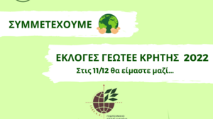 Στις εκλογές του ΓΕΩΤΤΕ η Γεωτεχνική Ενότητα Κρήτης
