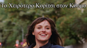 «Το Χειρότερο Κορίτσι στον Κόσμο»