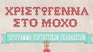 "Χριστώγεννα στο Μοχό"
