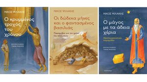 Τρία νέα παιδικά βιβλία του Νίκου Ψιλάκη