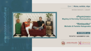 Έφτασαν τα «Ρεμπώτικα» στο Heraklion Arts and Culture