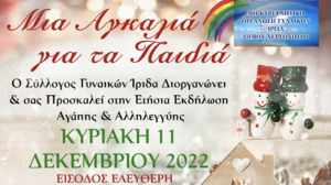 Μια Αγκαλιά για τα Παιδιά από το Σύλλογο Γυναικών Ίριδα 