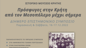 Διήμερο Επιστημονικό Συμπόσιο «Πρόσφυγες στην Κρήτη από τον Μεσοπόλεμο μέχρι σήμερα»