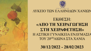 Έκθεση του Λυκείου Ελληνίδων Χανίων: "Από τη χειραγώγηση στη χειραφέτηση"