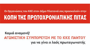 ΚΚΕ: Κοπή πρωτοχρονιάτικης πίτας – εκδήλωση των ΚΟΒ Δήμου Πλατανιά