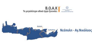 ΒΟΑΚ: O οδικός χάρτης υλοποίησης του έργου – Πότε προβλέπεται η ολοκλήρωση ανά τμήμα