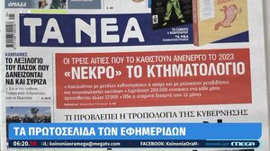 Τα πρωτοσέλιδα των εφημερίδων σήμερα