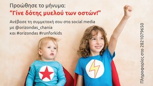 Τρέξε για τα παιδιά που πάσχουν από καρκίνο!