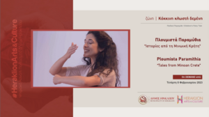 Πλουμιστά Παραμύθια"Ιστορίες από τη Μινωική Κρήτη"