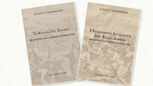 Παρουσίαση των βιβλίων του Δρ Ηλία Μαζοκοπάκη