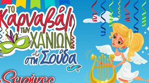 Αντίστροφη μέτρηση για το «Χανιώτικο Καρναβάλι 2023»