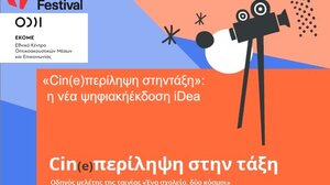 «Cin(e)περίληψη στην τάξη»: Μια πρωτοβουλία ενσυναίσθησης και κοινωνικής συμπερίληψης