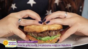 Πώς να φάτε ένα μπέργκερ χωρίς να λερωθείτε