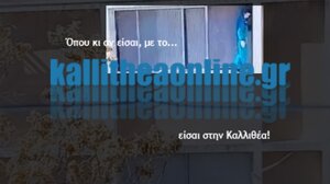 Κέντρο ΑμΕΑ στην Καλλιθέα: 11χρονο αγόρι "ακροβατούσε" σε παράθυρο του 3ου ορόφου 