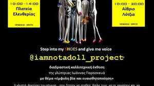 Στο Ηράκλειο η διαδραστική έκθεση "I am not a doll"