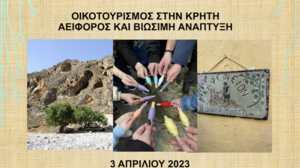 Οικοτουρισμός στην Κρήτη – Βιώσιμη και Αειφόρος Ανάπτυξη