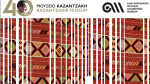 Μουσείο Νίκου Καζαντζάκη: Πασχαλινό εργαστήρι για παιδιά