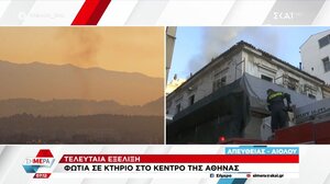 Φωτιά σε κτίριο στο κέντρο της Αθήνας