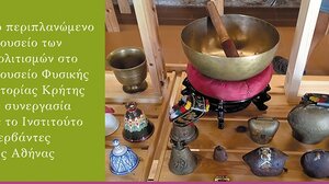 Ένα Περιπλανώμενο Μουσείο στο μουσείο Φυσικής Ιστορίας Κρήτης 