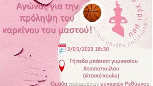 Ένας αγώνας μπάσκετ για την πρόληψη του καρκίνου του μαστού