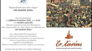 Παρουσίαση του νέου τόμου του «Εν ΧΑΝΙΟΙΣ»