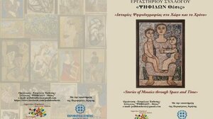«Ιστορίες Ψηφιδογραφίας στο Χώρο και το Χρόνο»: Ομαδική Έκθεση Ψηφιδωτού