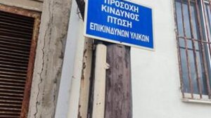 Πινακίδα προειδοποιεί ότι μπορεί να πέσουν επικίνδυνα υλικά και… πέφτουν!