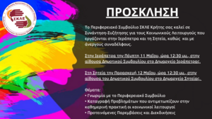 Συνάντηση-Συζήτηση με Κοινωνικούς Λειτουργούς που εργάζονται στις πόλεις της Ιεράπετρας και Σητείας