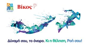 "Δύναμή σου, το όνειρο. Κι η θέληση, Ροή σου"