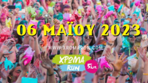 Το "ΧΡΩΜΑ RUN" φέρνει έκτακτες κυκλοφοριακές ρυθμίσεις στο Αρκαλοχώρι