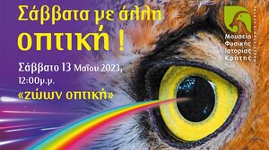 "Ζώων οπτική" στο Μουσείο Φυσικής Ιστορίας Κρήτης