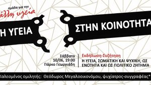 Η υγεία, σωματική και ψυχική, ως ενότητα και ως πολιτικό ζήτημα