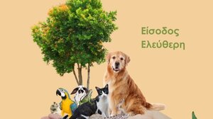 Περιβάλλον & Ζώα: Εκδηλώσεις ευαισθητοποίησης και ενημέρωσης της νεολαίας 