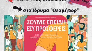 «Ζούμε επειδή Εσύ προσφέρεις!»