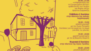 Γιορτή Γειτονιάς στην Αγία Τριάδα!