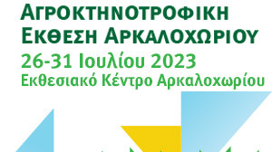 Επιστρέφει η Παγκρήτια Αγροκτηνοτροφική Έκθεση Αρκαλοχωρίου