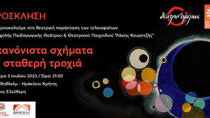 «Σε σταθερή τροχιά ακανόνιστα σχήματα»