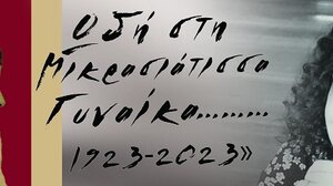 «Ωδή στη Μικρασιάτισσα Γυναίκα... 1923-2023» από τον σύλλογο Αλατσατιανών Ηρακλείου