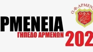 Αθλητικές και πολιτιστικές εκδηλώσεις «ΑΡΜΕΝΕΙΑ 2023» με την υποστήριξη της Περιφέρειας Κρήτης