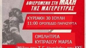 Εκδήλωση της Τομεακής Επιτροπής Ηρακλείου για τη Μάχη της Μαγερεύτρας