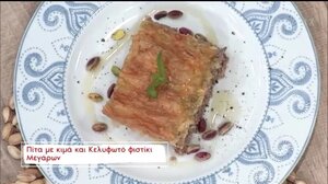 Πίτα με Κελυφωτό φιστίκι Μεγάρων