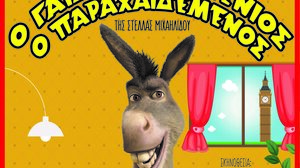 «Ο Γάιδαρος ο Μένιος ο Παραχαίδεμένος» έρχεται στην Κρήτη