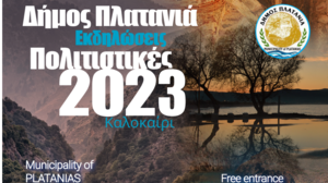 Συνεχίζονται οι πολιτιστικές Εκδηλώσεις - Καλοκαίρι 2023 στον Δήμο Πλατανιά