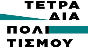 Κυκλοφόρησαν τα "Τετράδια Πολιτισμού" 