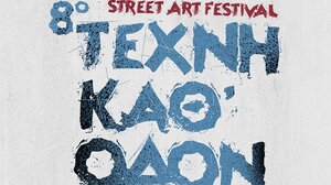 «Τέχνη Καθ’ Οδόν» 2023: Ξεκινούν την Παρασκευή οι εκθέσεις