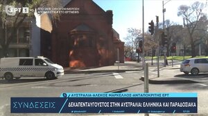 Δεκαπενταύγουστος στην Αυστραλία: Ελληνικά και παραδοσιακά